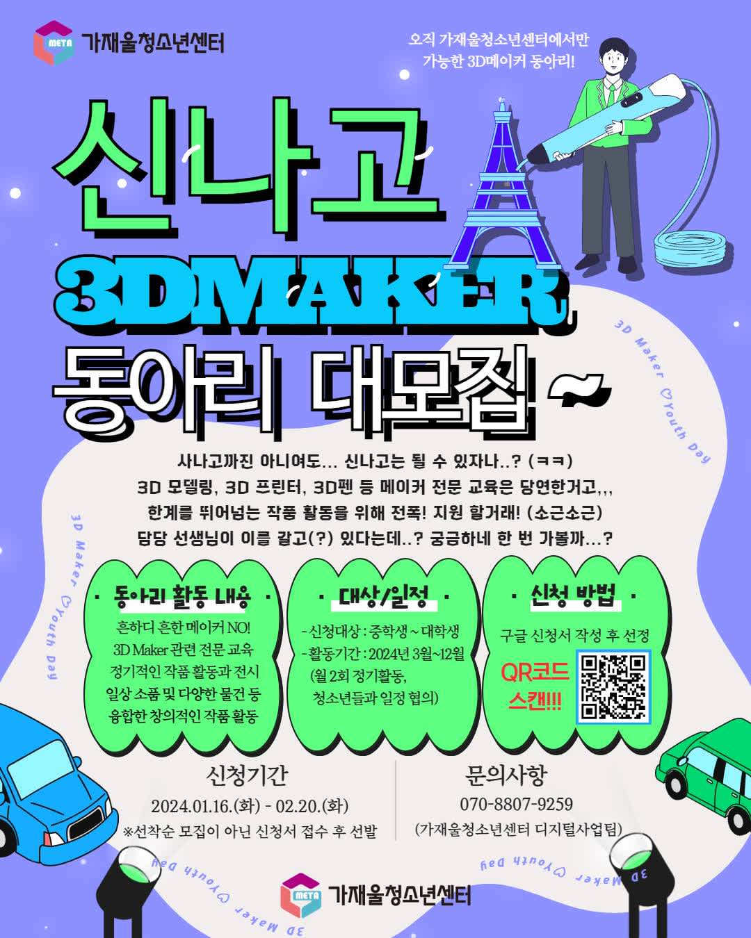 가재울청소년센터 메이커 동아리 신나고 3D Maker 대모집