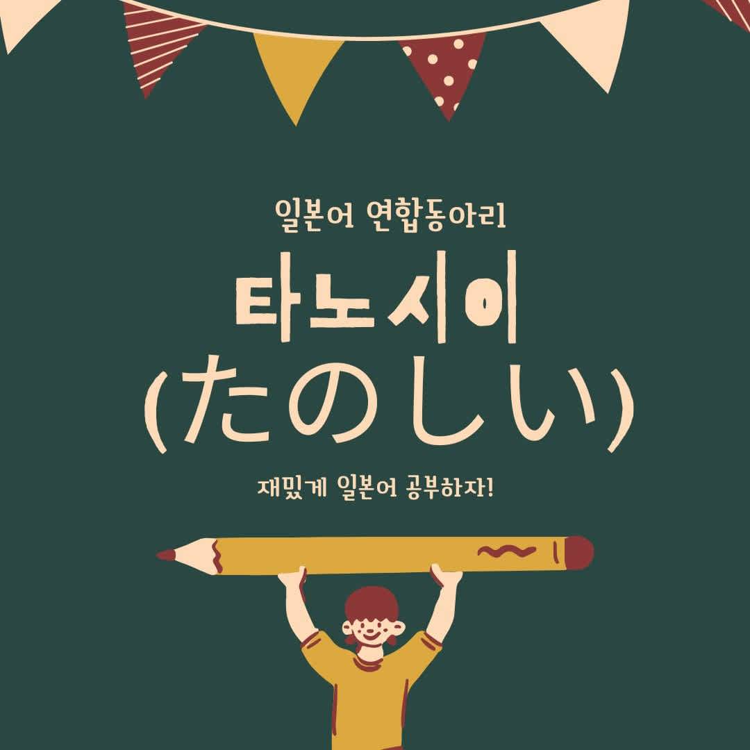 "타노시이(たのしい)" 일본어 연합동아리에서 동아리원 모집!!