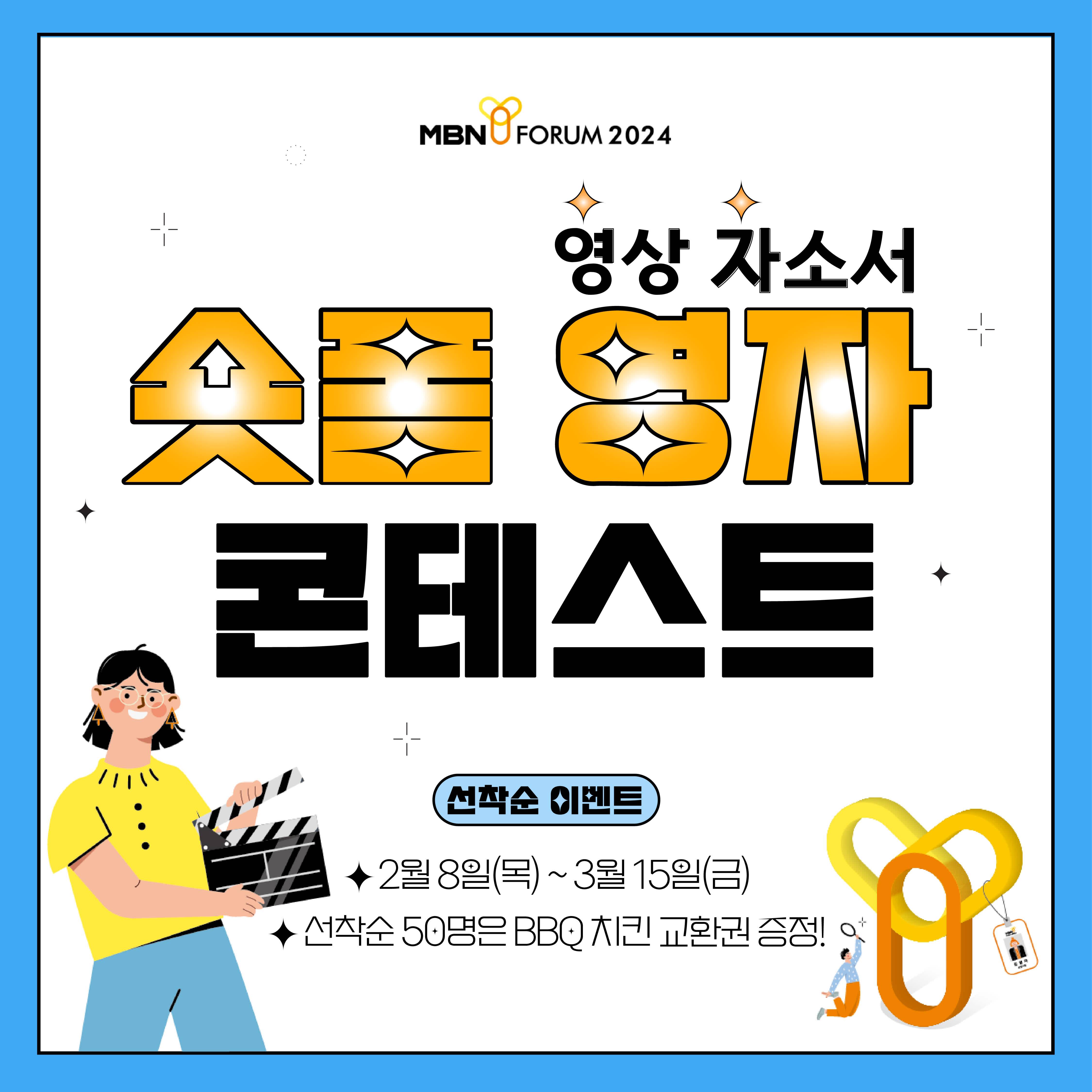 MBN Y 포럼 2024 영자 콘테스트(영상 자기소개서)