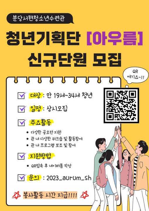 분당서현청소년수련관 청년기획단 아우름 모집