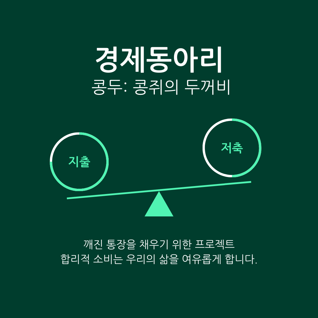 [경제동아리] 콩두: 콩쥐의 두꺼비