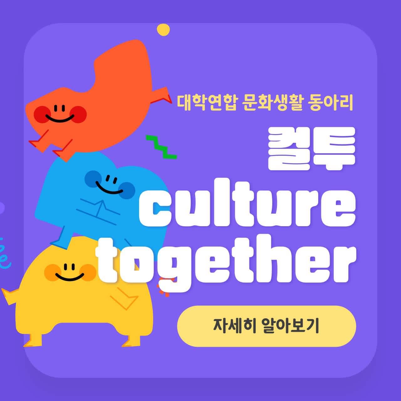 문회생활 동아리 “컬투(Culture Together)" 부원 모집