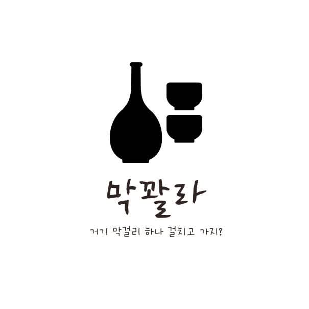 막꽐라 1기 동아리원 모집