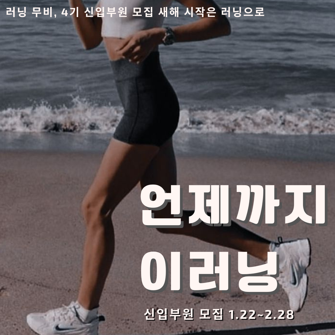 러닝 연합 동아리