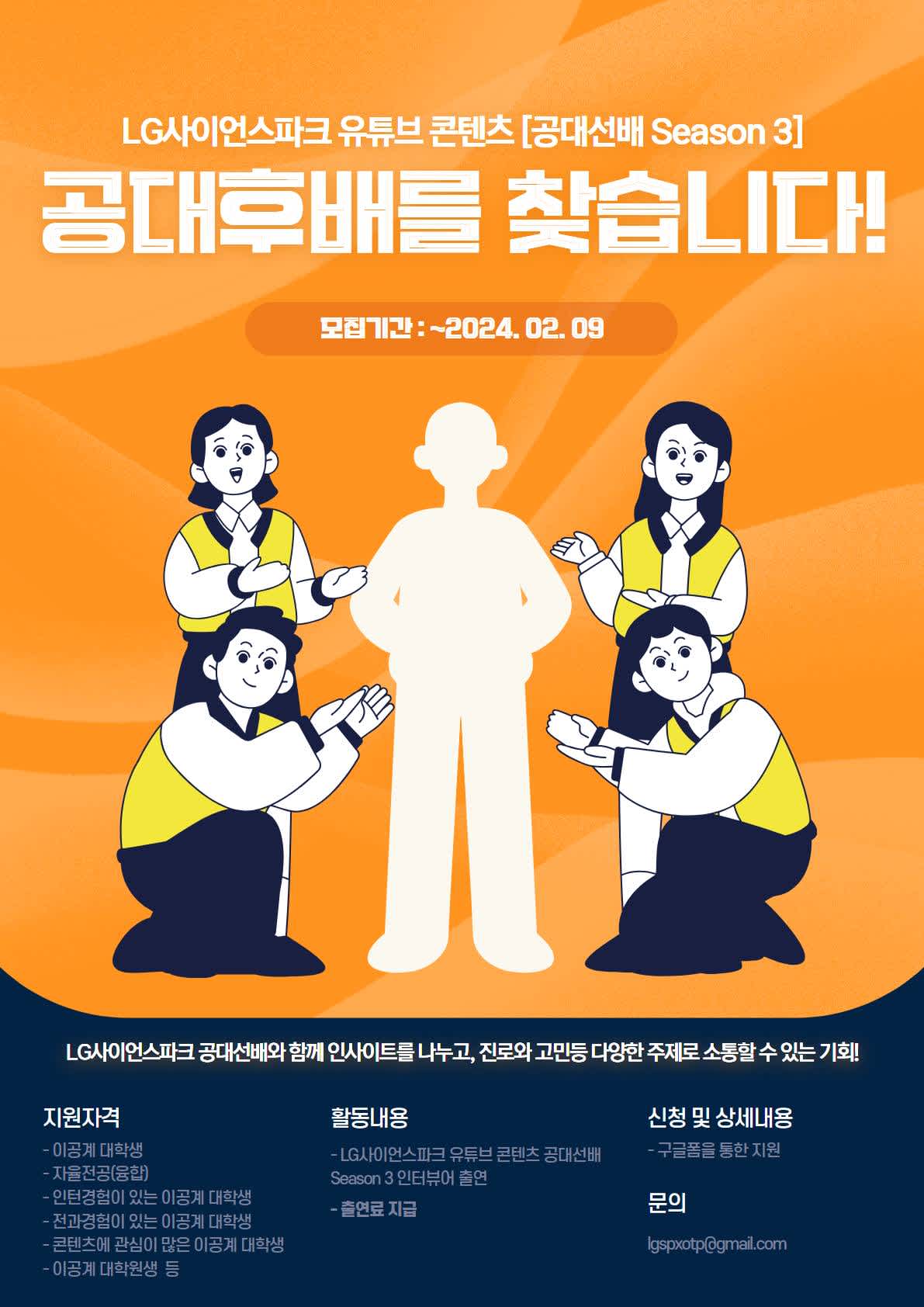 LG사이언스파크 공대선배 Season.3 이공계 대학생 모집