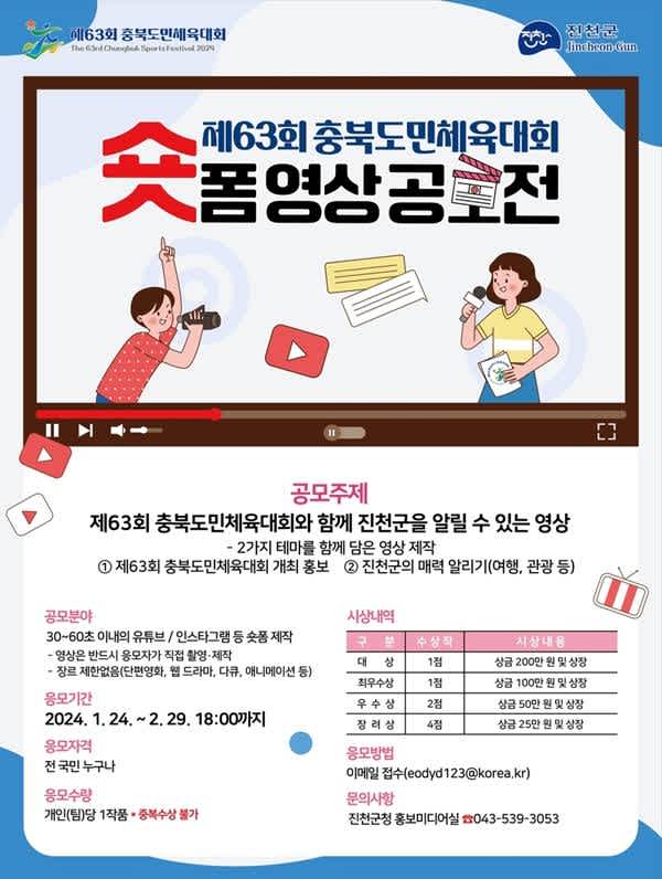 제63회 충북도민체육대회 숏폼 영상 공모전