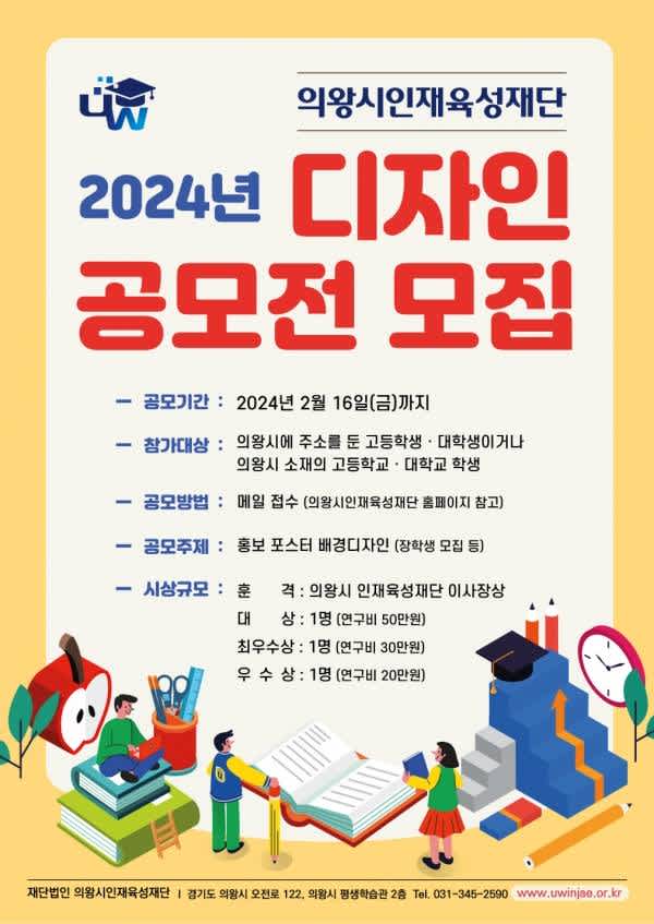 의왕시인재육성재단 2024년 디자인 공모전