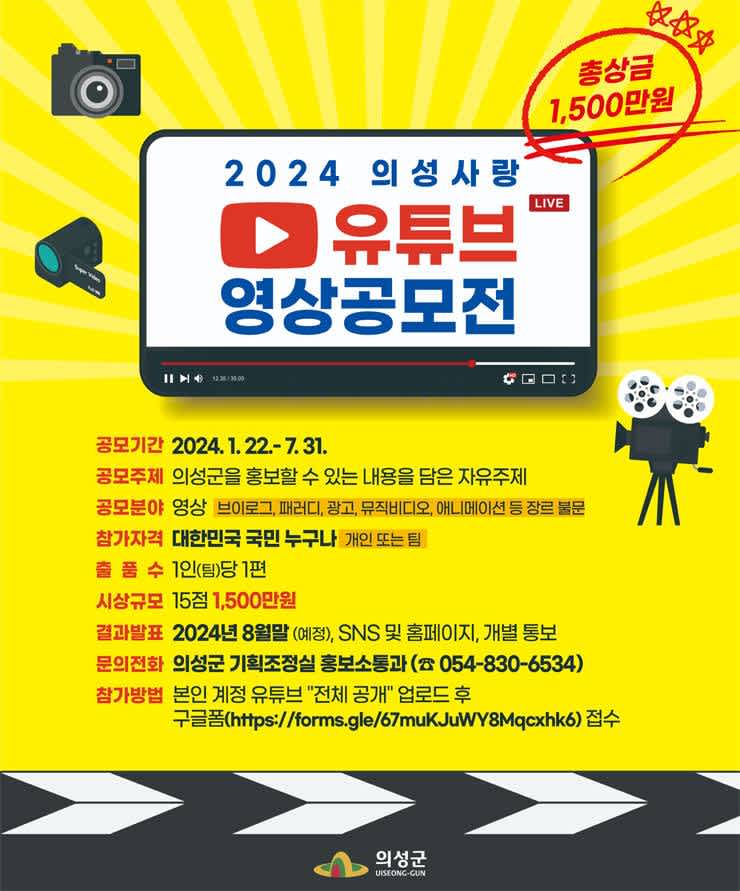 2024 의성사랑 유튜브 공모전