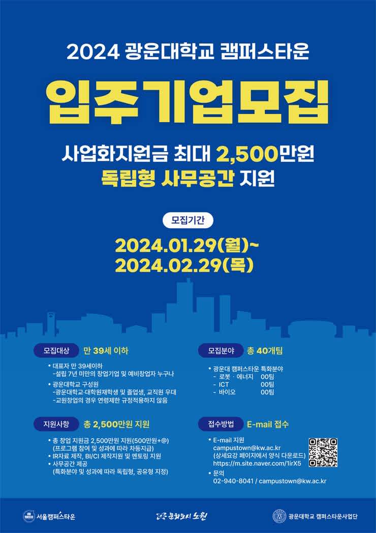 2024년 광운대학교 캠퍼스타운 입주기업 모집 (창업자 또는 예비창업자)