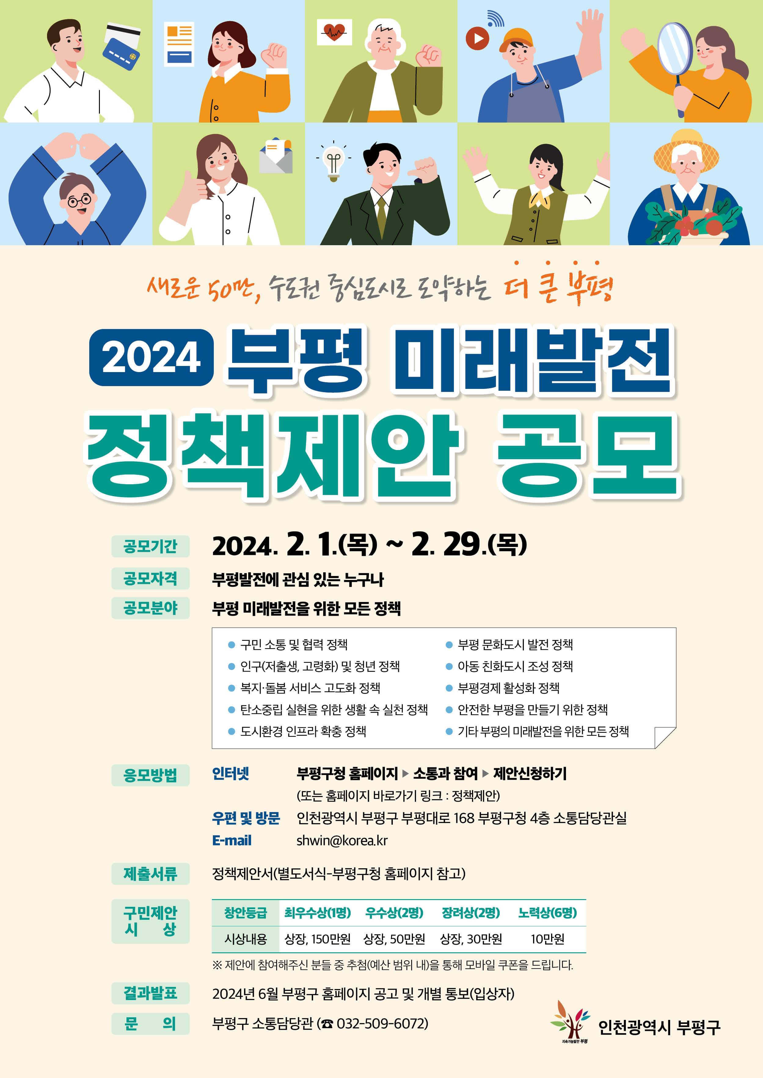 2024년 부평 미래발전 정책제안 공모