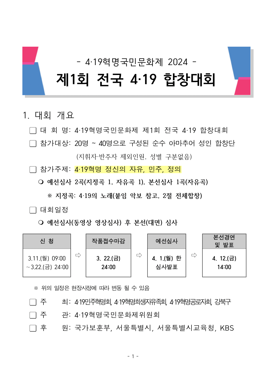 4·19혁명국민문화제 제1회 전국 4·19 합창대회