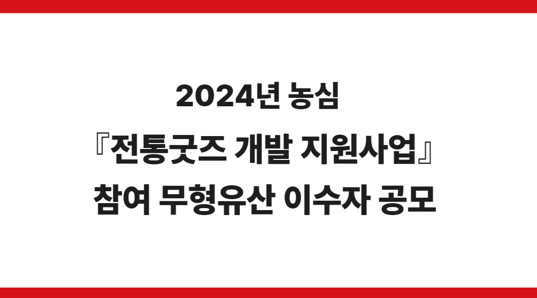 2024년 농심 『전통굿즈 개발 지원사업』