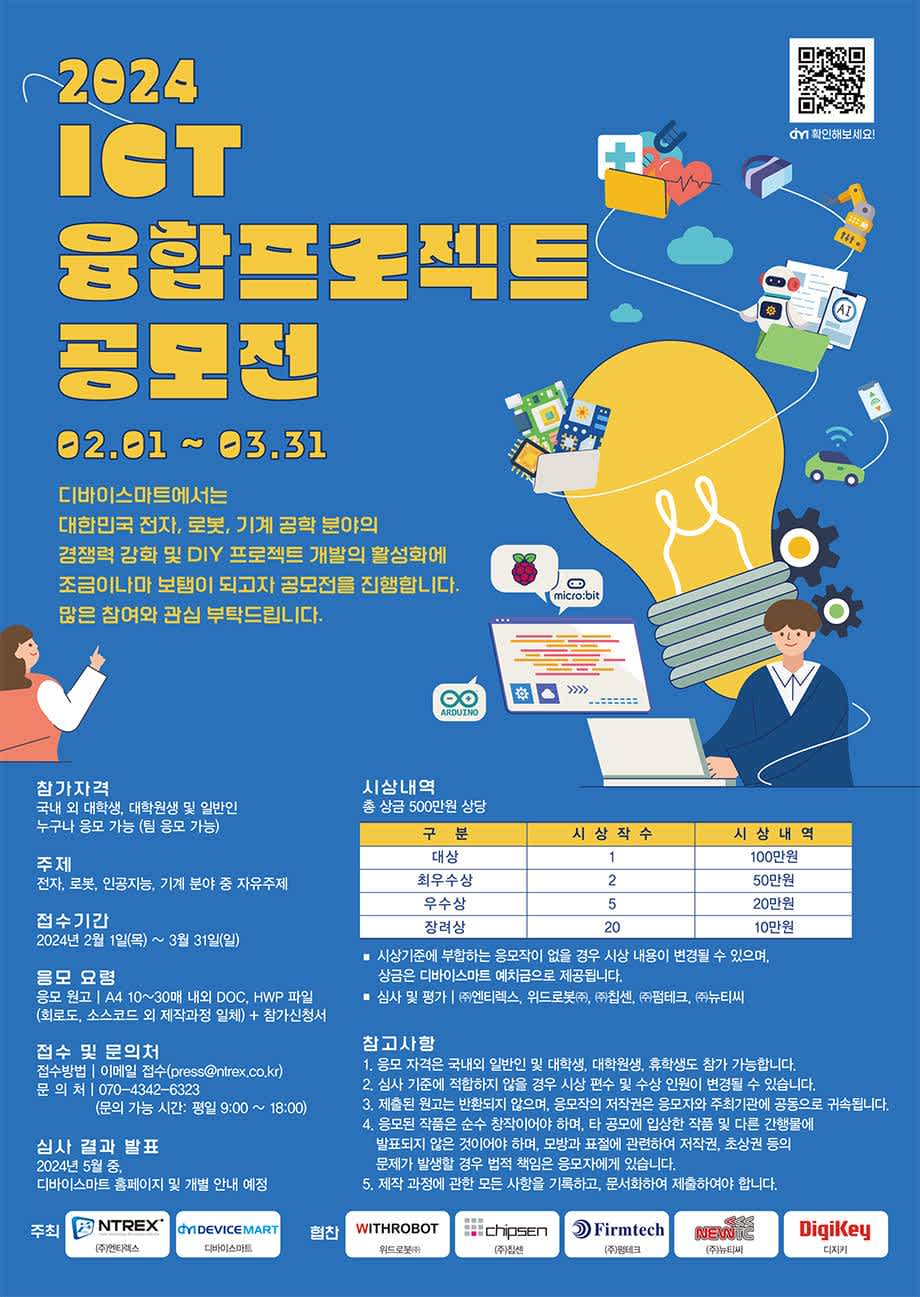 2024 ICT 융합 프로젝트 공모전