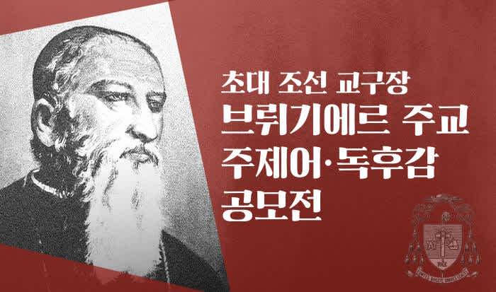 초대 조선교구장 브뤼기에르 주교 주제어 · 독후감 공모전