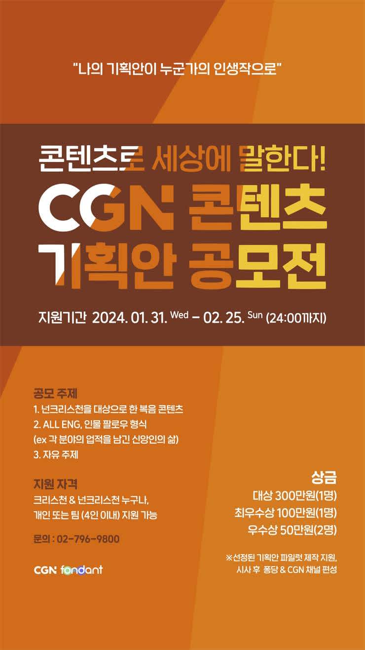 2024 CGN 콘텐츠 기획안 공모전