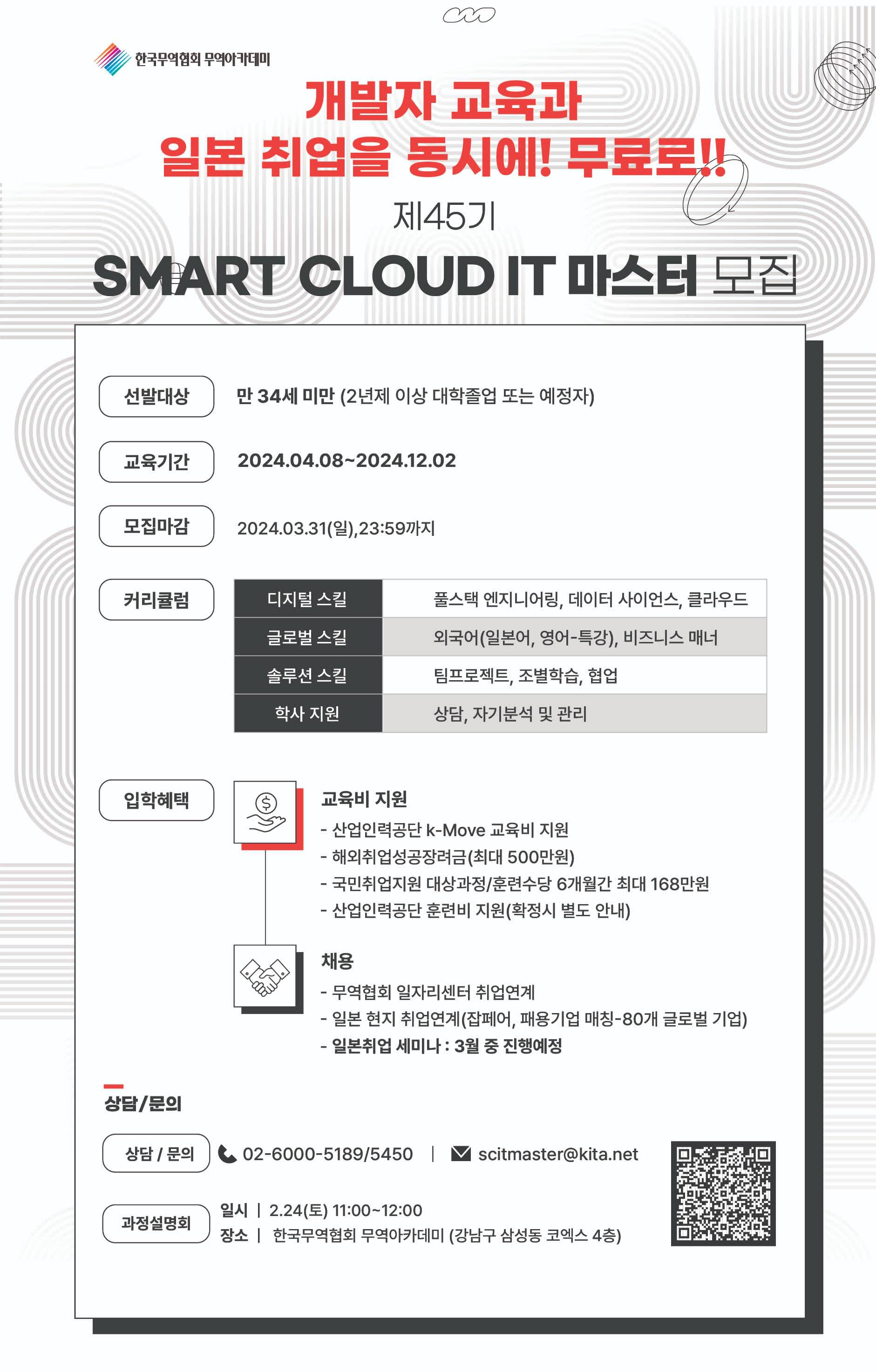 (일본IT취업, 무료교육) 제45기 SMART Cloud IT마스터 과정 수강생 모집