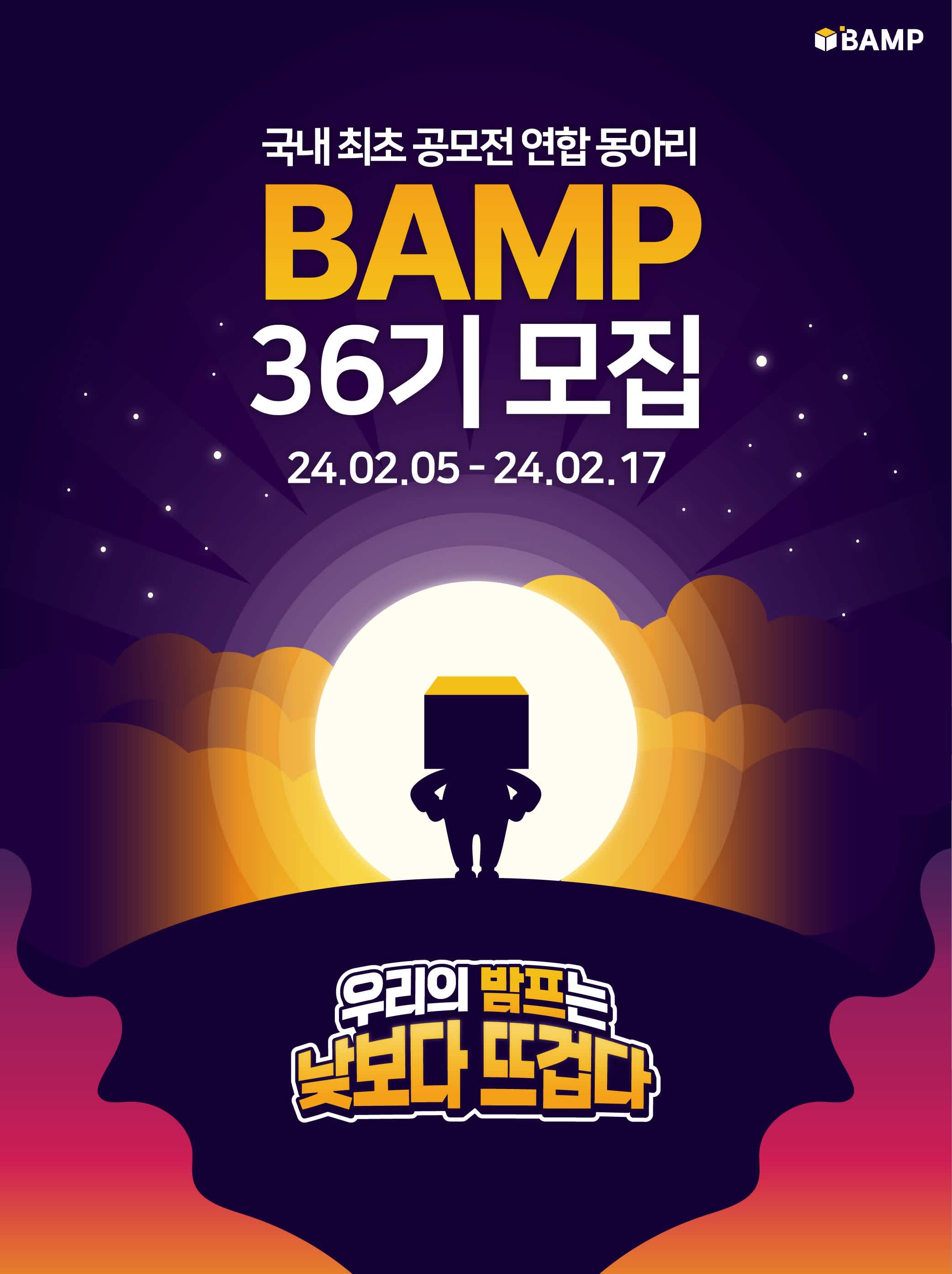 대학생 공모전 연합동아리 BAMP(밤프) 36기 모집