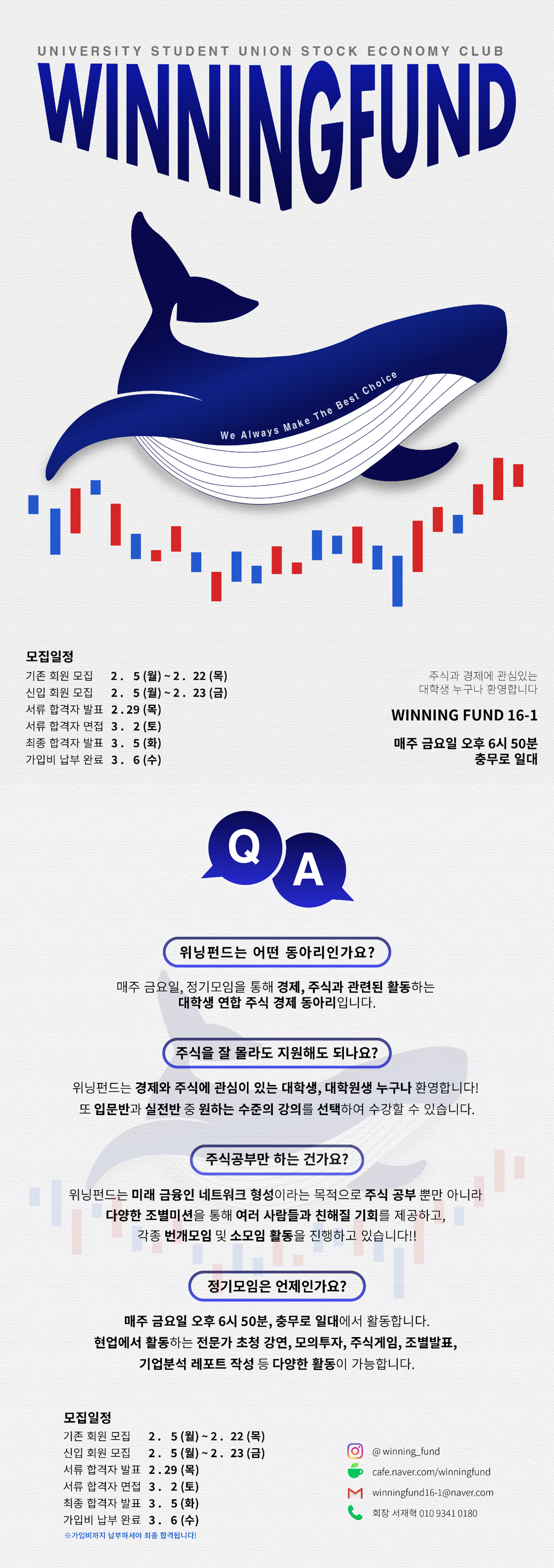 [위닝펀드] 대학생연합 주식경제동아리 위닝펀드에서 16-1기 신입회원을 모집합니다! (~2/23)