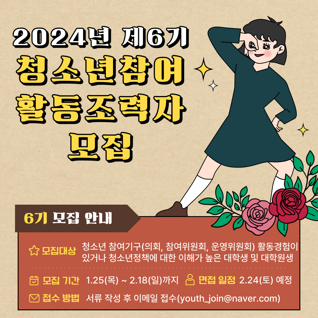 [시립청소년활동진흥센터] 제 6기 청소년참여 활동조력자 모집