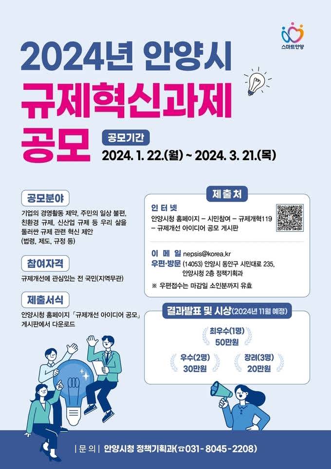 2024년 안양시 규제혁신과제 공모