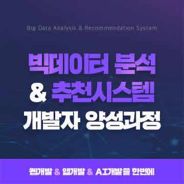 [KDT] 빅데이터 분석&추천시스템 개발자 양성과정