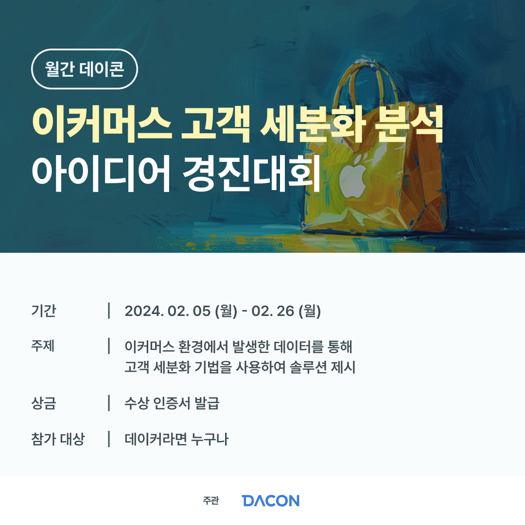 [데이콘] 월간 데이콘 DACON 이커머스 고객 세분화 분석 아이디어 경진대회 (~02/26)