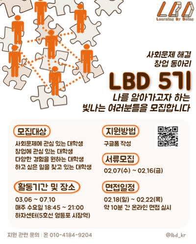 사회문제 해결 창업동아리 'LBD' 5기 모집