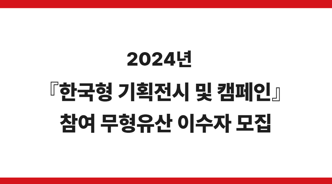 『2024년 한국형 기획전시 및 캠페인 참여 작가 모집』