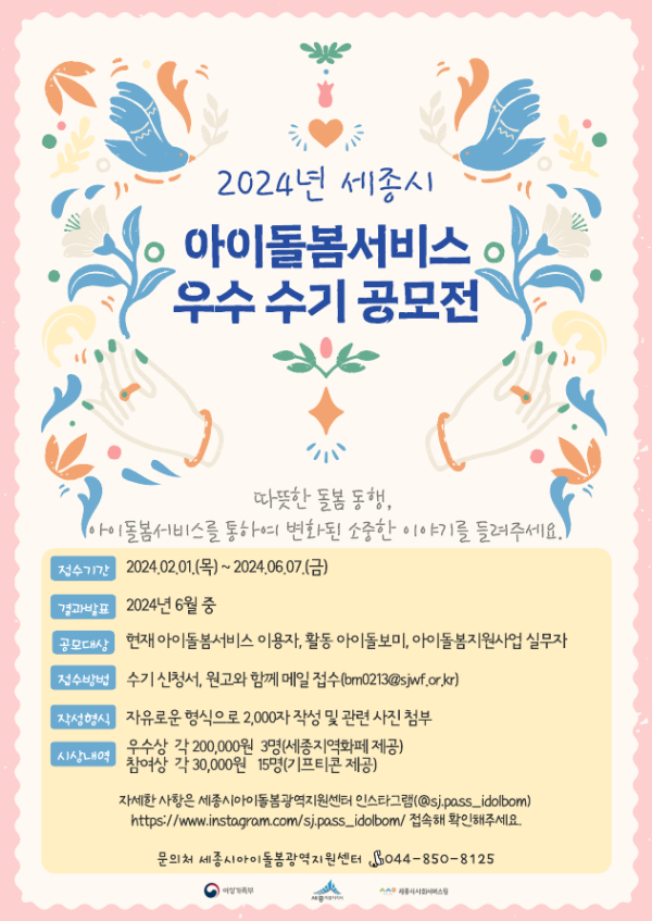 2024년 세종시 아이돌봄서비스 우수 수기 공모전