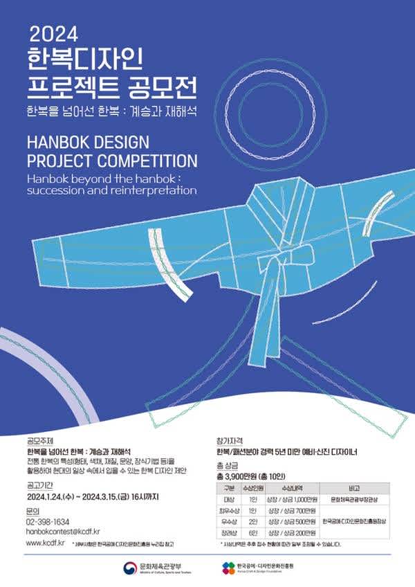 2024 한복디자인 프로젝트 공모전