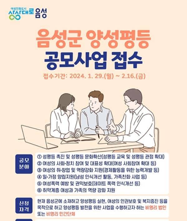 2024년 음성군 양성평등 공모사업