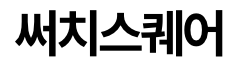 써치스퀘어 유기합성 및 고분자연구원(화장품원료제조사)