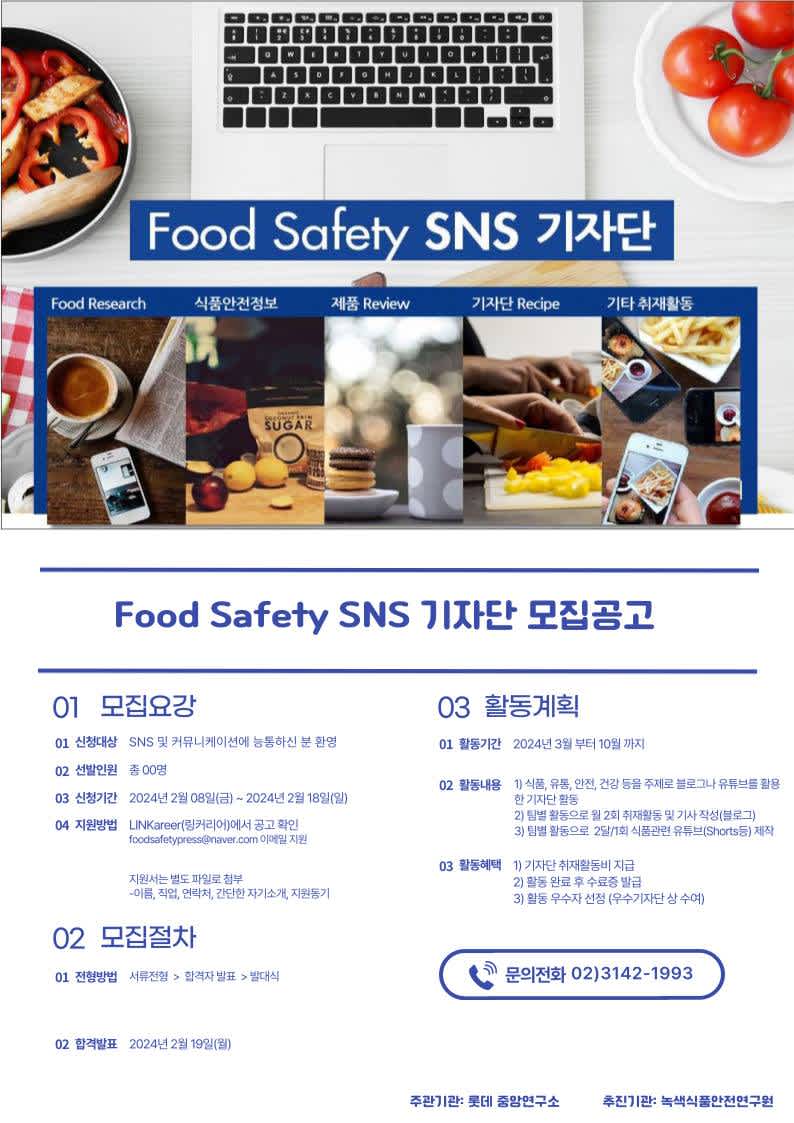 [녹색식품안전연구원] 2024년 Food Safety SNS 대학생 기자단