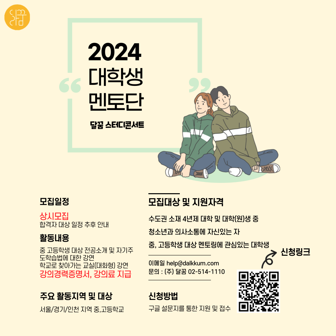 [멘토링으로 알바까지?!] 달꿈 ‘2024 대학생멘토단’ 모집 (상시모집)