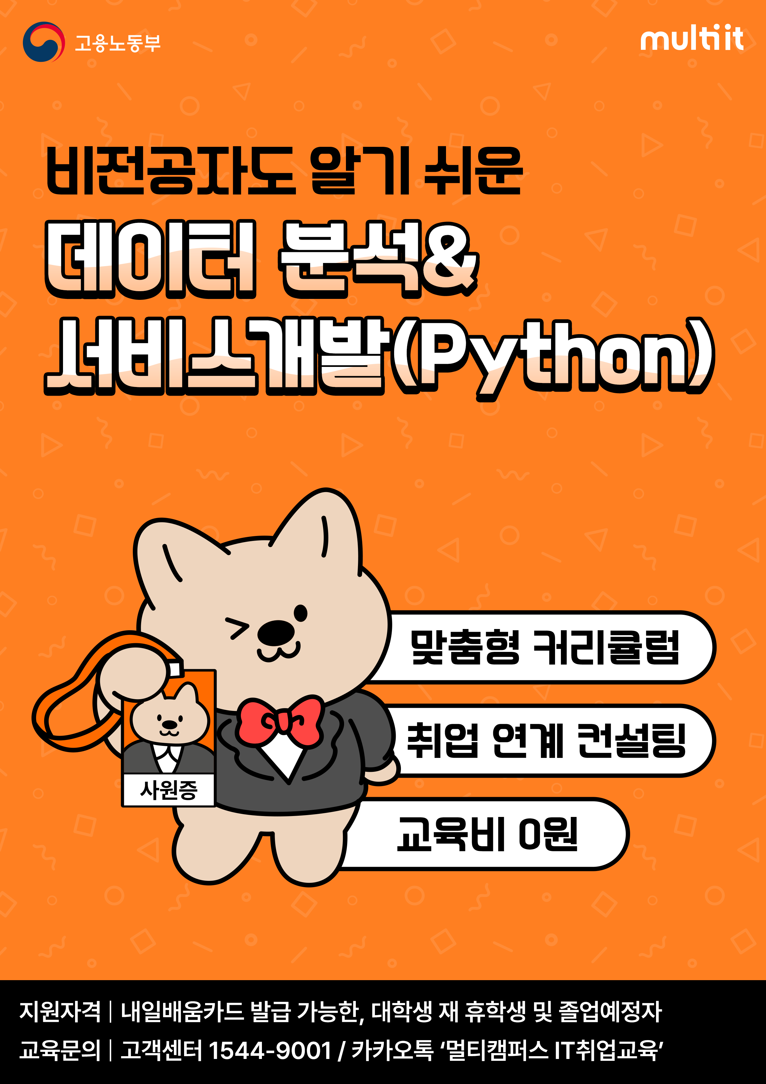 [멀티캠퍼스] 데이터 분석&서비스개발(Python) 수강생 모집