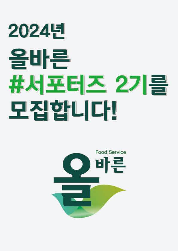 올바른 서포터즈 2기를 모집합니다.