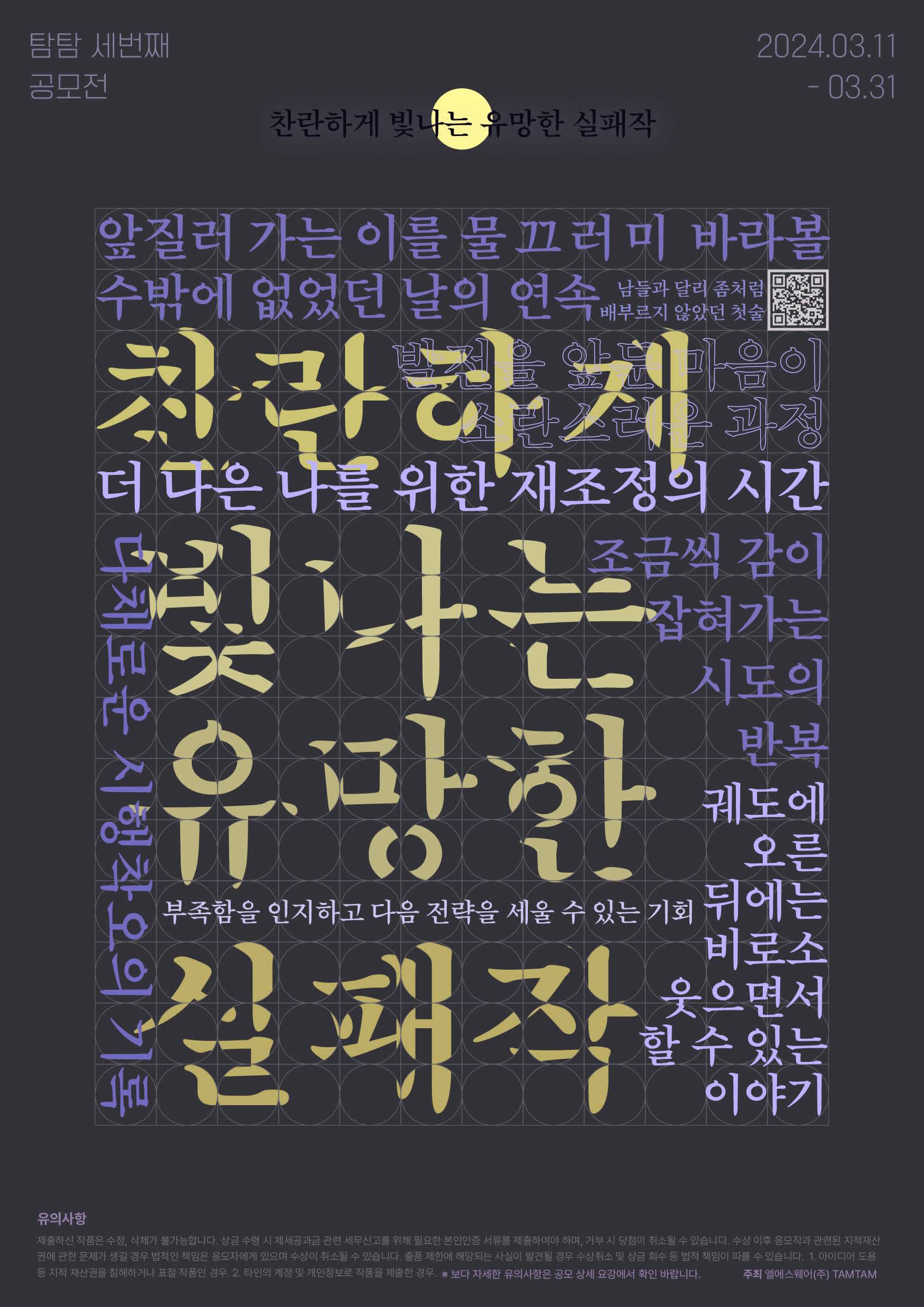 <찬란하게 빛나는 유망한 실패작> 디자인 공모전