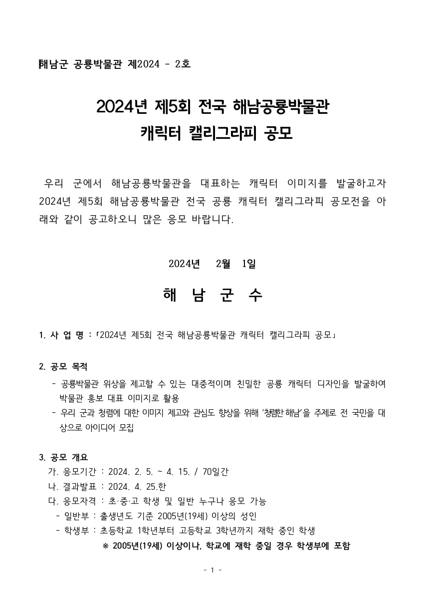 2024년 제5회 전국 해남공룡박물관 캐릭터 캘리그라피 공모