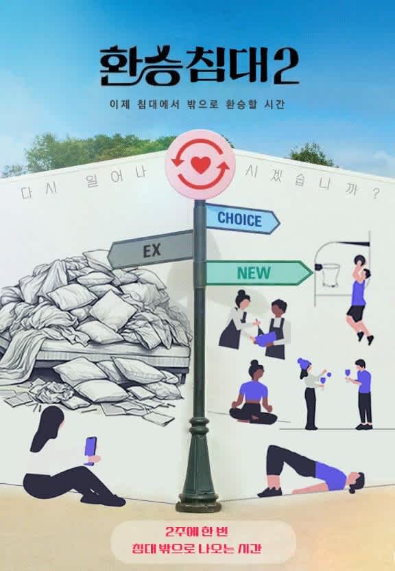 P들의 연합동아리 <환승침대>에서 2기 부원을 모집합니다!