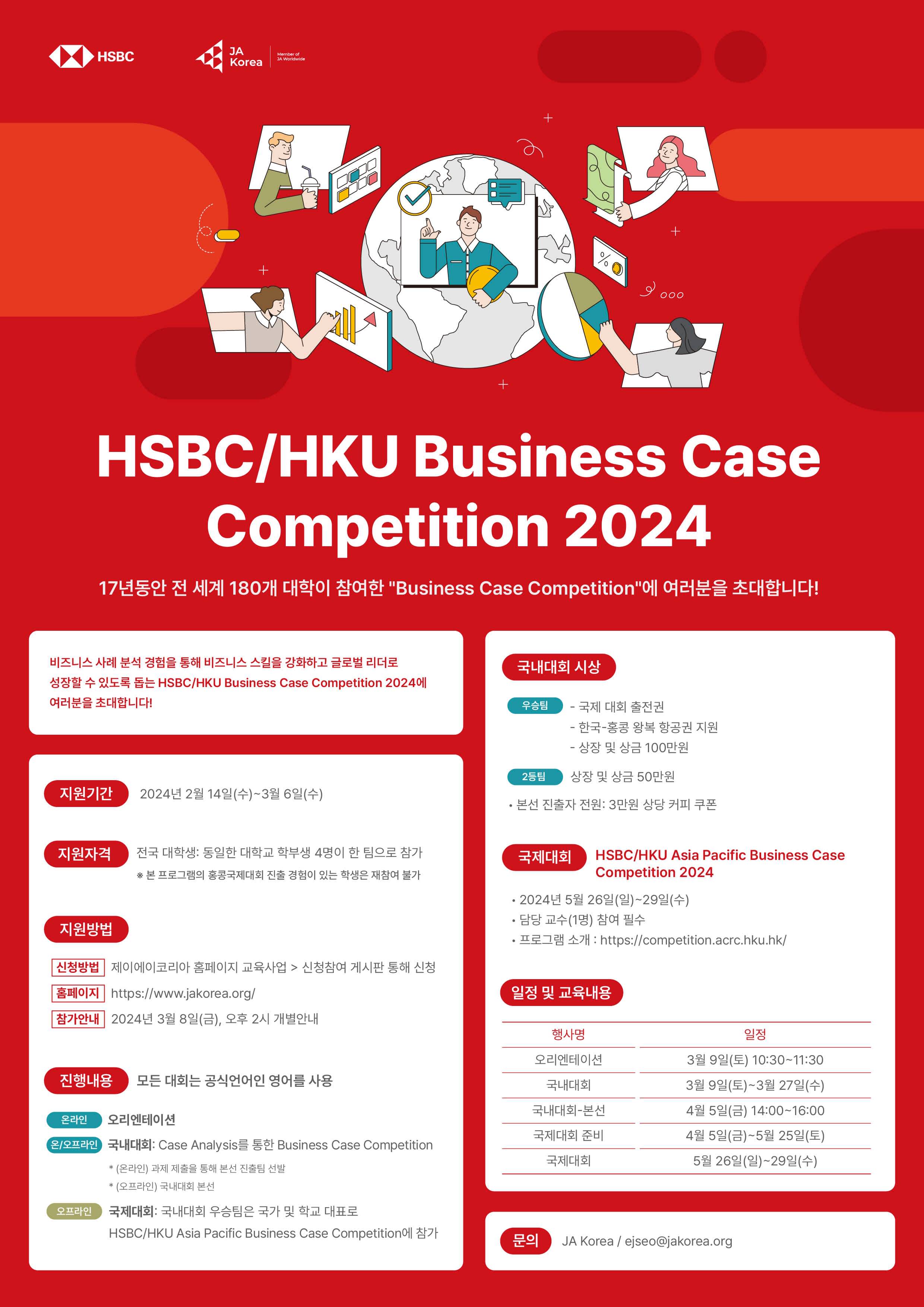 hku result release 2024 Hsbc/hku business case competition 2024 참가자 모집
