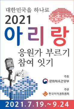 2021 아리랑 응원가 부르기 참여 잇기