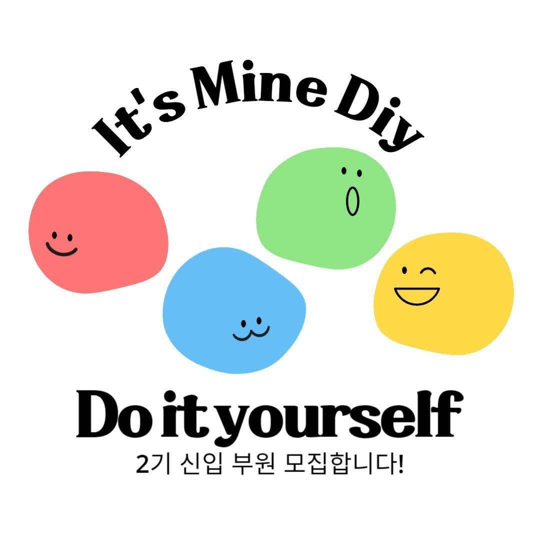 DIY 동아리 <It's Mine> 2기 신입 부원 모집