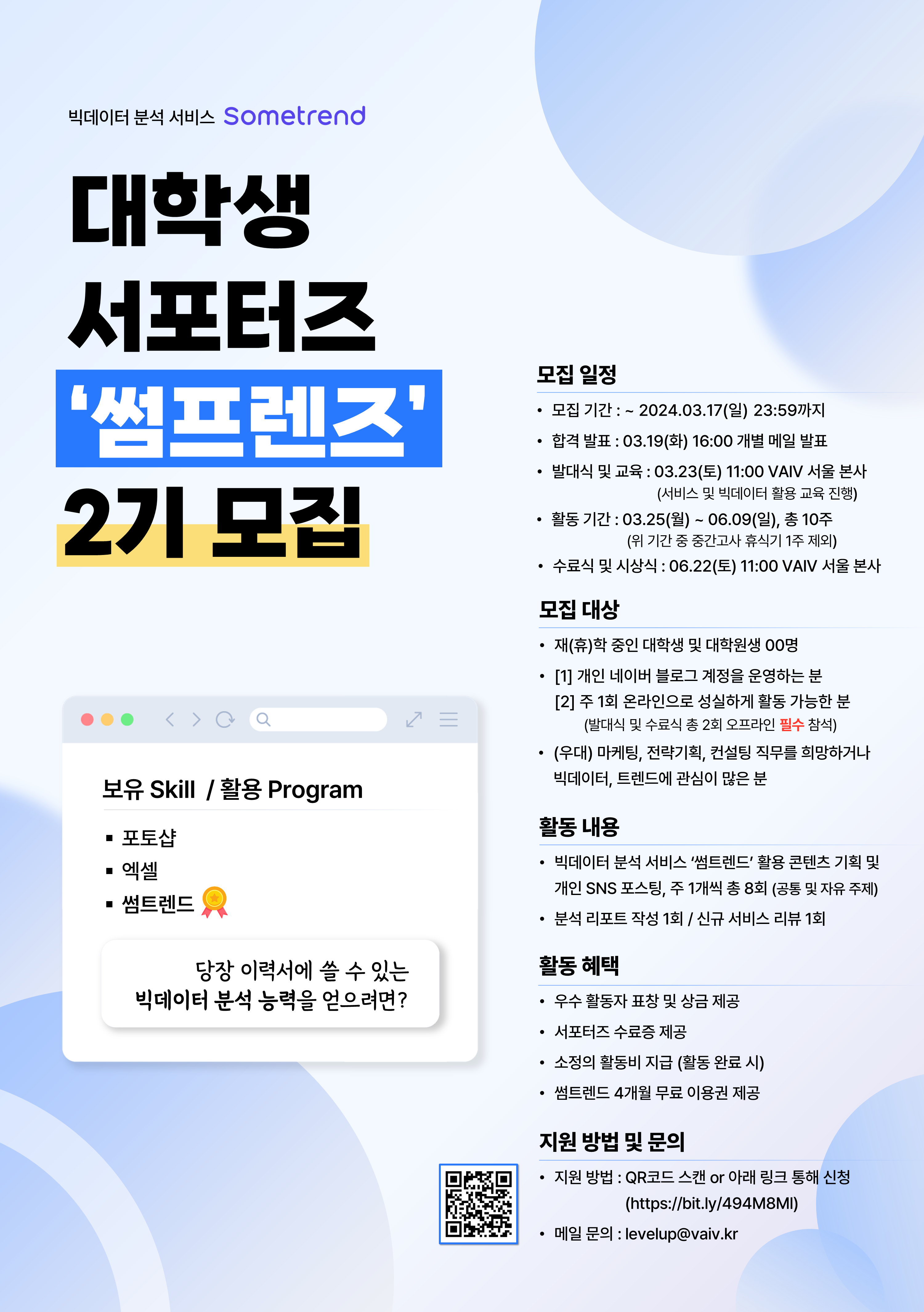 빅데이터 분석 서비스 썸트렌드, 대학생 서포터즈 '썸프렌즈' 2기 모집