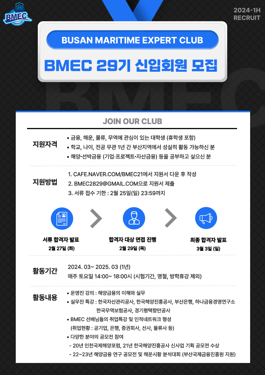 [기한 연장]부산선박금융연구회(Busan Maritime Expert Club) 29기 모집 공고(~2024.02.25)