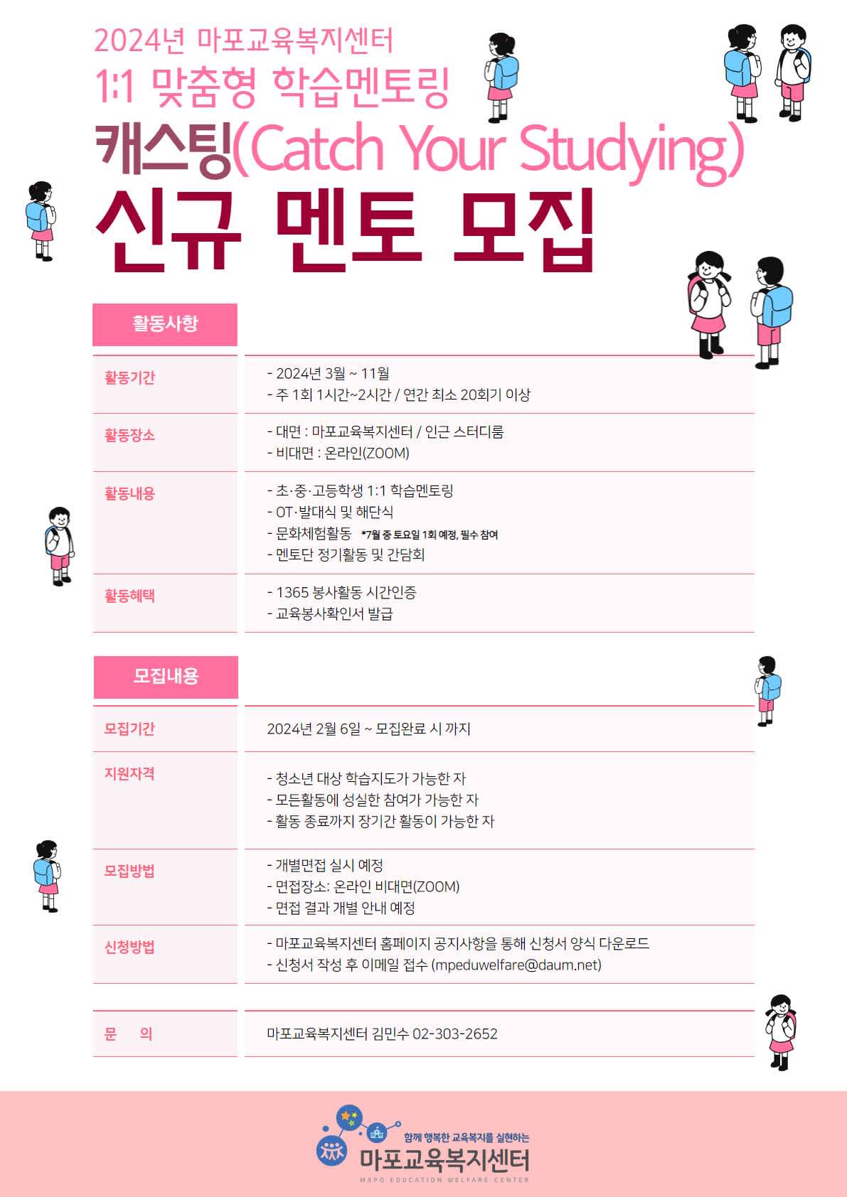 [마포교육복지센터]2024 학습멘토링 '캐스팅' 멘토 모집