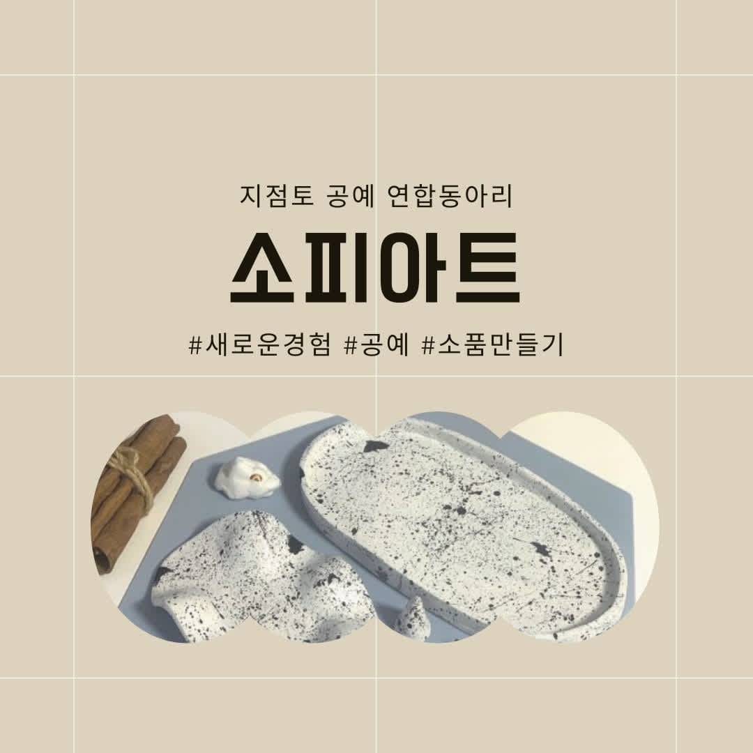 [소피아트] 지점토공예 연합동아리에서 동아리원 모집!