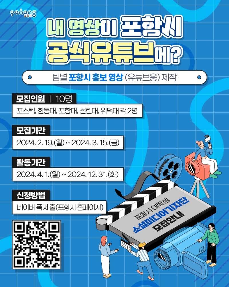 2024년 제1기 포항시 대학생 소셜미디어기자단 모집