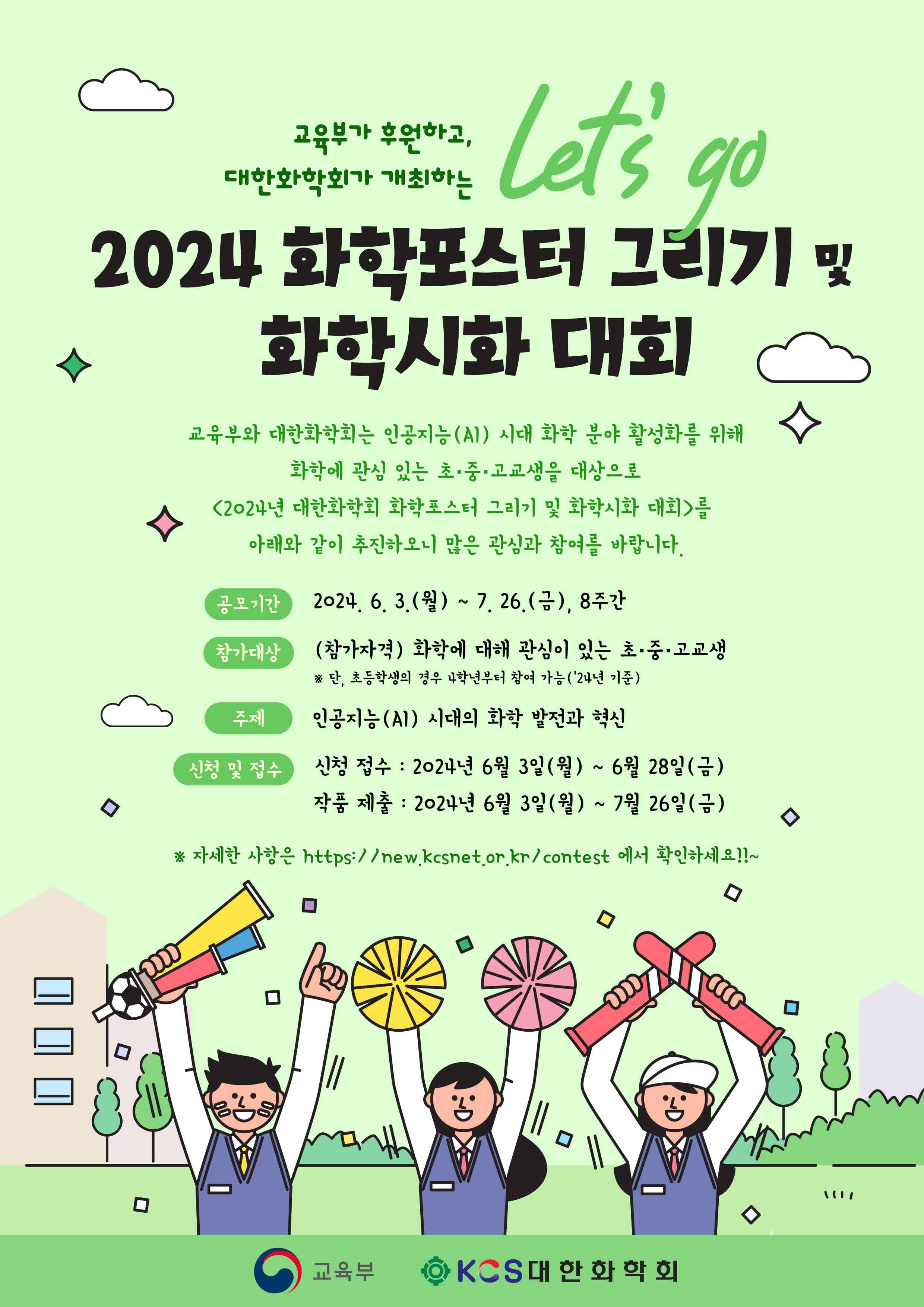 2024년 대한화학회 화학포스터 그리기 및 화학시화 대회