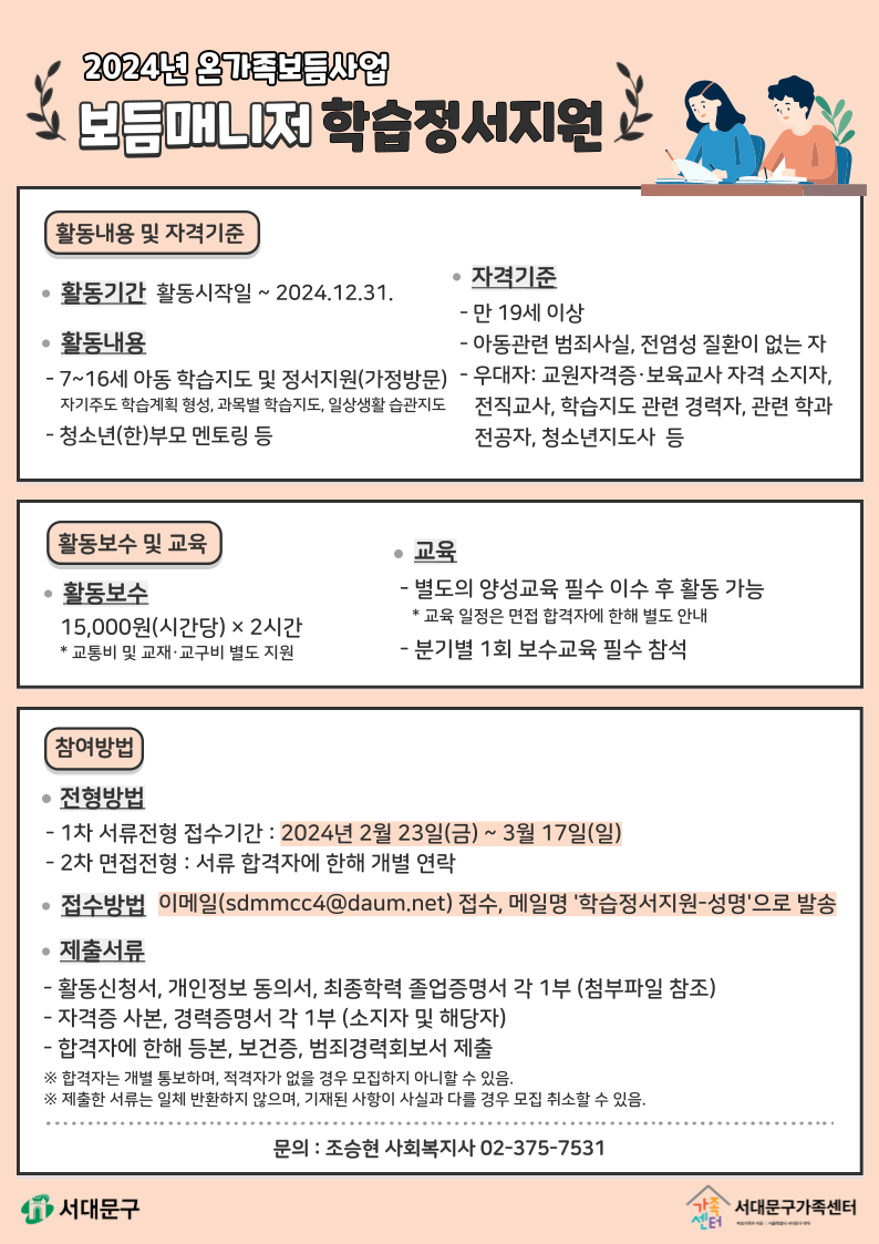 [서대문구가족센터] 2024년 보듬매니저(대학생 멘토) 모집 (~3/17)