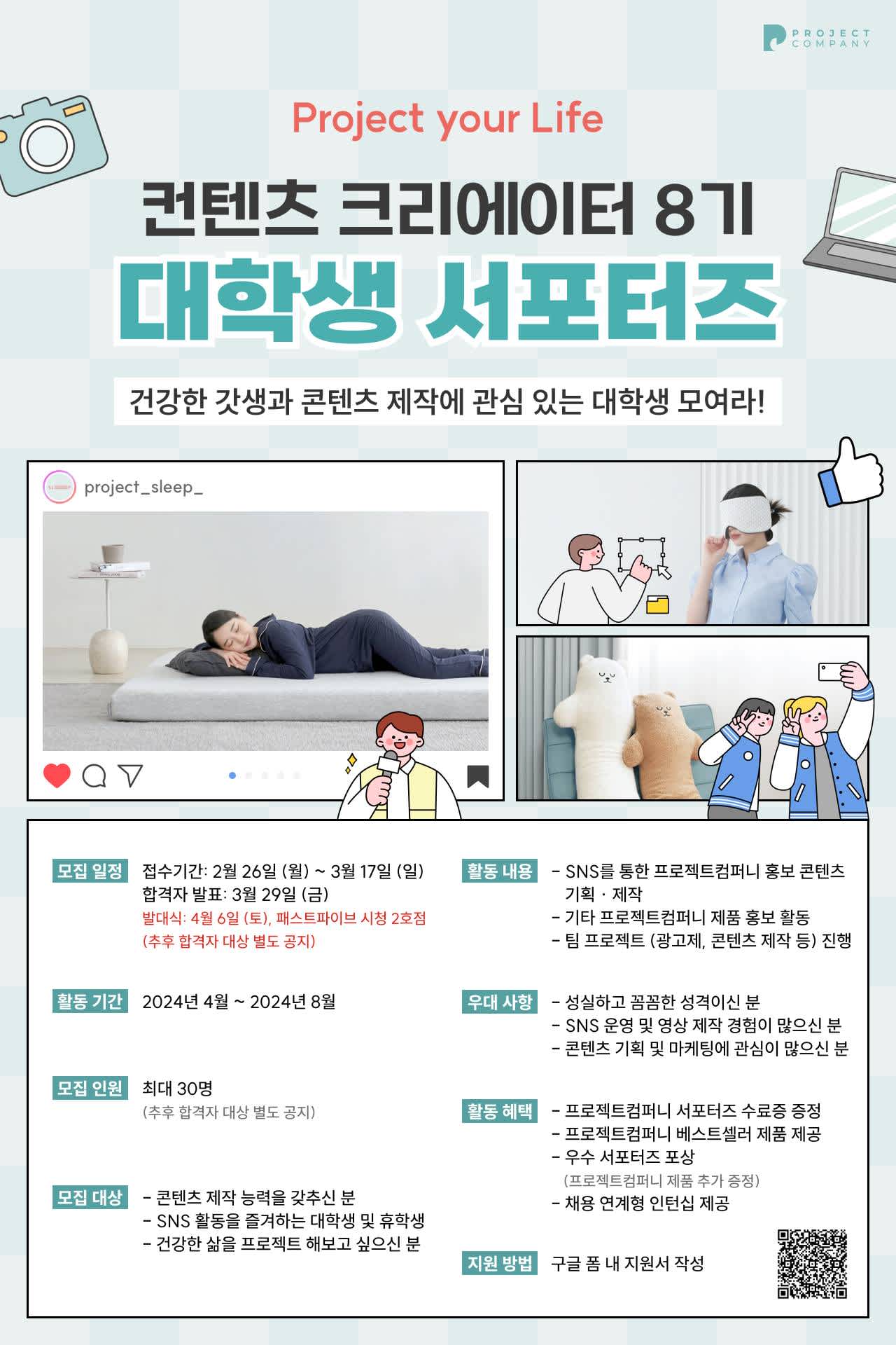 프로젝트컴퍼니 서포터즈 컨텐츠 크리에이터 8기 모집